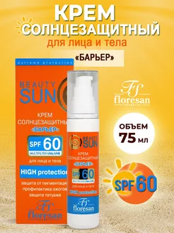 Солнцезащитный крем Барьер SPF 60 Beauty Sun 75мл