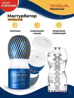 Мастурбатор PREMIUM AIR FLOW CUP