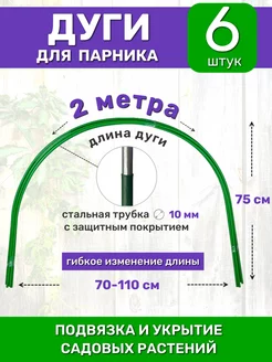 Садовые дуги парниковые для укрытия 90х75 см 6 штук