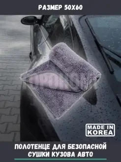 Премиальное полотенце для сушки автомобиля Car Drying Towel…