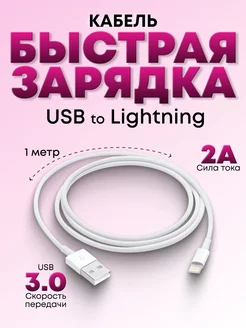 Кабель для Apple iPhone iPad AirPods Зарядка Айфон Lightning