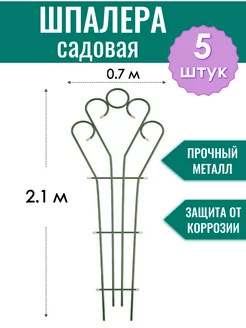 Шпалера садовая 210 см, опора для растений и цветов (5 штук)