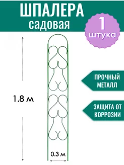 Шпалера садовая 180 см разборная опора для растений