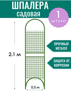 Шпалера садовая 210 см, разборная опора для растений цветов