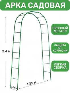 Арка садовая для вьющихся растений роз