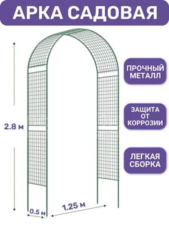 Арка садовая шпалера для вьющихся растений