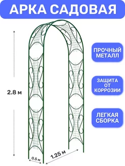 Арка металлическая шпалера для вьющихся растений