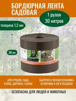 Садовая лента бордюрная 20 см х 30 для грядок