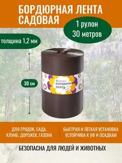 Садовая лента бордюрная 30 см х 30 для грядок