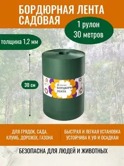 Садовая лента бордюрная 30 см х 30 для грядок