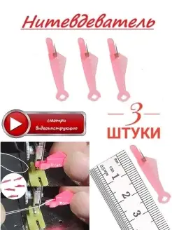 Нитковдеватель 3 шт