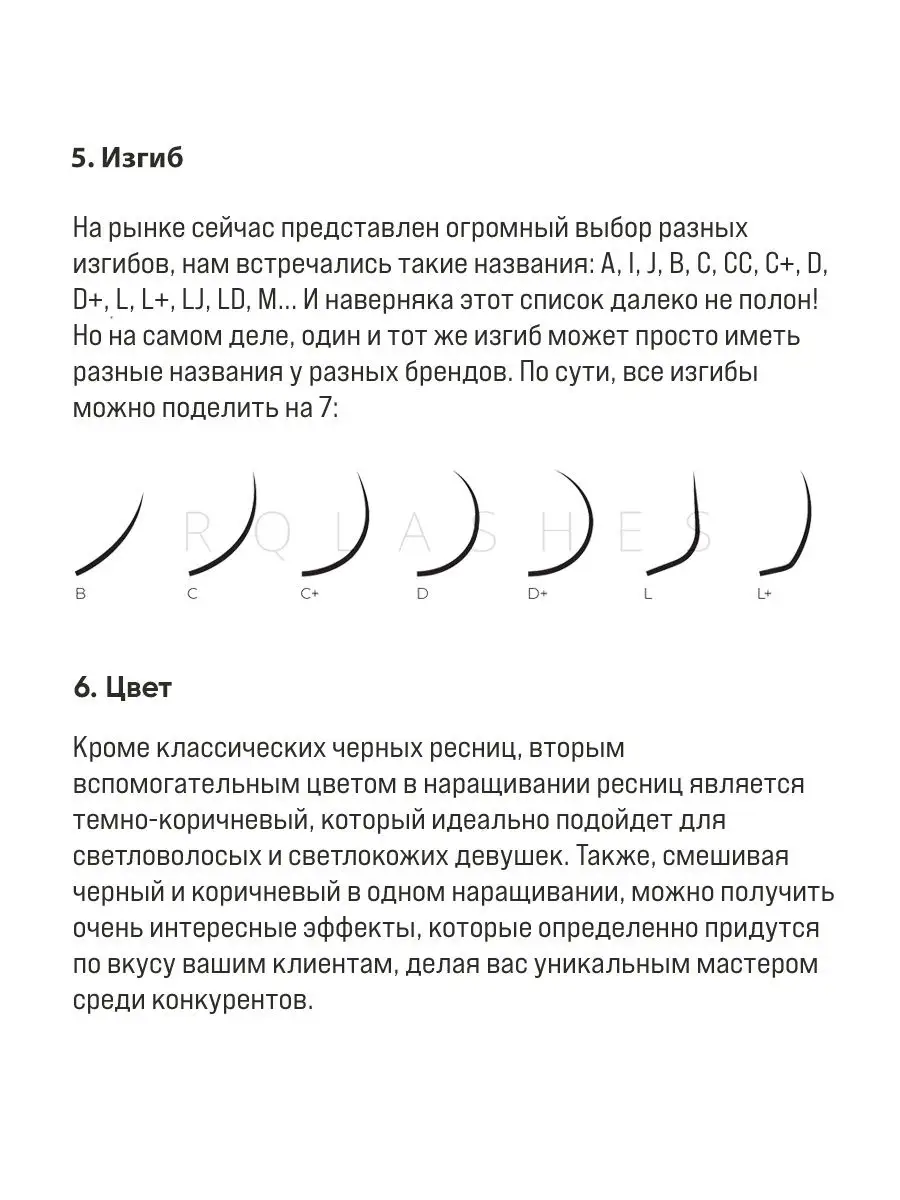 Изгибы ресниц для наращивания виды. Изгибы ресниц Нагараку. Изгиб b ресницы. Ресницы le mat изгибы. Изгиб б на ресницах.