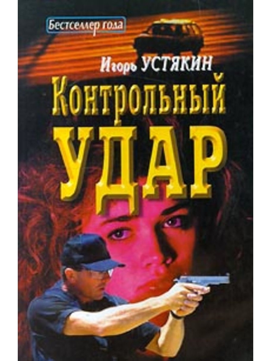 Книга игоря. Устякин. Контрольный удар. Игорь Устянин детективы. Игорь Устякин контрольный удар тест.