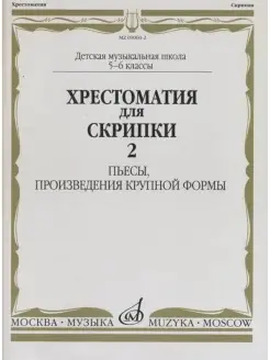 Хрестоматия для скрипки 5-6 классы Ч. 2 Пьесы