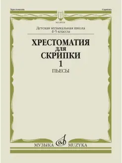 Хрестоматия для скрипки 4-5 классы Ч. 1. Пьесы