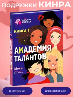 Подружки КИНРА. Академия талантов Книга 1