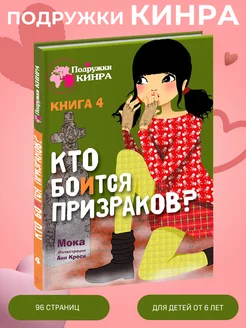 Подружки КИНРА. Кто боится призраков? Книга 4