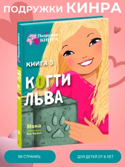 Подружки КИНРА. Когти льва Книга 3