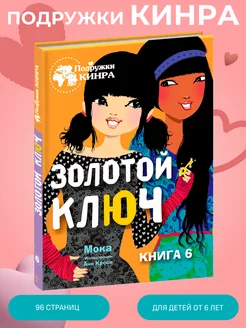 Подружки КИНРА Золотой ключ Книга 6