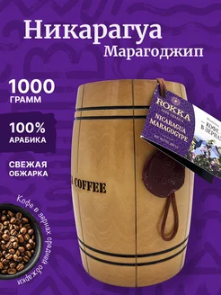 Кофе в бочонке Никарагуа Марагоджип 1 кг