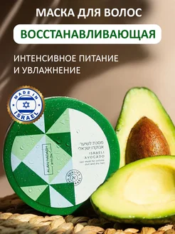 Маска для сухих и поврежденных волос ISRAELI AVOCADO