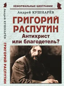 Григорий Распутин "Антихрист или благодетель?"