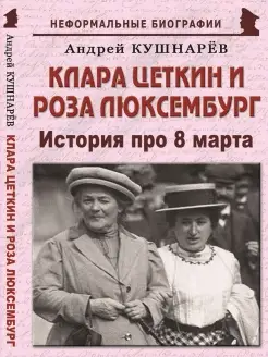 Клара Цеткин и Роза Люксембург "История про 8 марта"