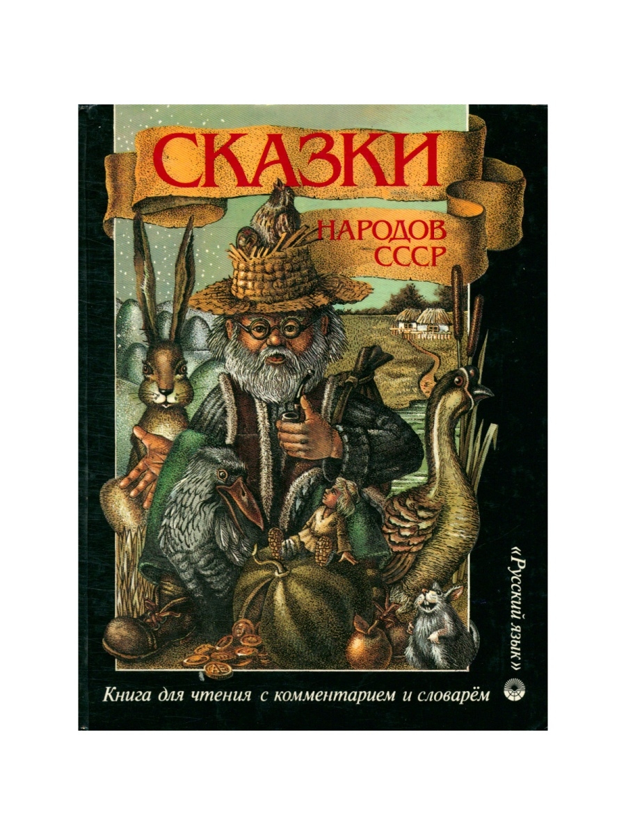 Советские книги сказок