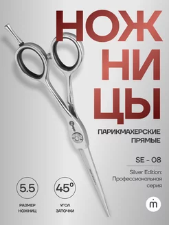 Ножницы парикмахерские прямые 5.5