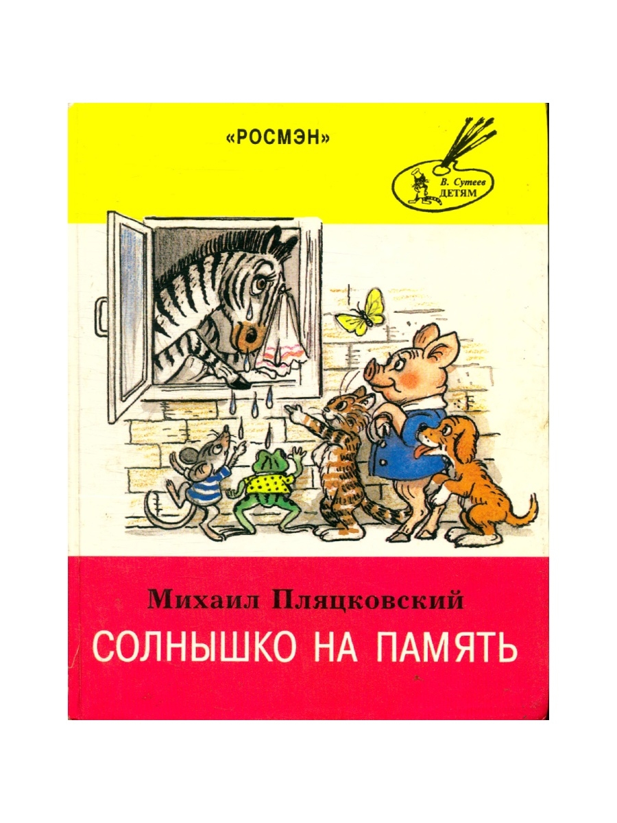 Книга Михаила Пляцковского солнышко на память