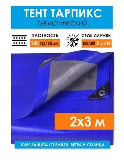 Укрывной тент туристический 2х3, универсальный 180 г.м2