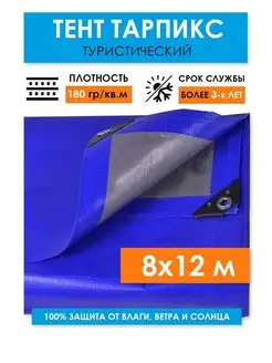 Укрывной тент туристический 8х12, универсальный 180 г.м2