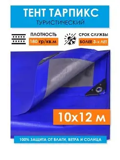 Укрывной тент туристический 10х12, универсальный 180 г.м2