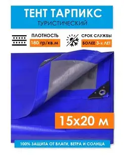 Укрывной тент туристический 15х20, универсальный 180 г.м2