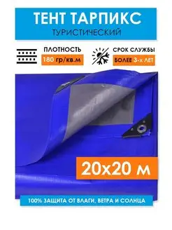 Укрывной тент туристический 20х20, универсальный 180 г.м2