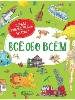 Все обо всем. Первая энциклопедия малыша Книги для детей