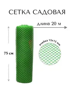 Сетка садовая пластиковая для забора 0,75х20 ограждение