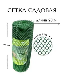 Садовая сетка решетка пластиковая для забора 0.75х20