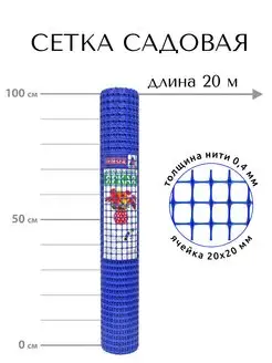 Сетка садовая пластиковая 1х20 м, заборчик ограждение клумбы