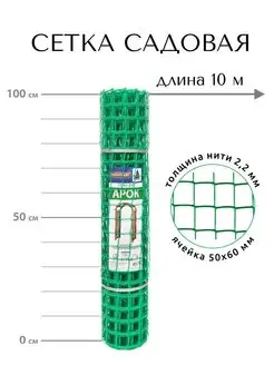 Сетка садовая пластиковая 1х10 м, заборчик ограждение клумбы