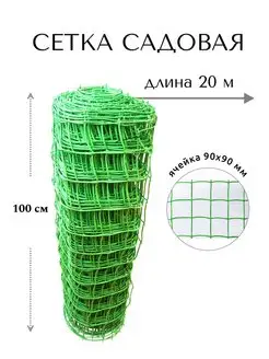 Садовая сетка решетка пластиковая рулон 1х20 м, заборчик