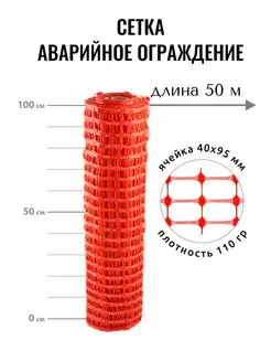 Сетка аварийное ограждение А-95, 1х50 м, ячейка 40х95 мм