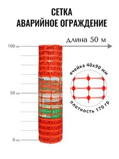 Сетка аварийное ограждение А-90, 1х50 м, ячейка 40х90 мм