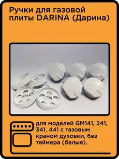 Ручки для газовой плиты DARINA GM141-441 c газ кран