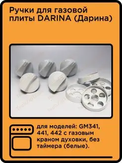 Ручки для газовой плиты DARINA GM341-442 c газ кран