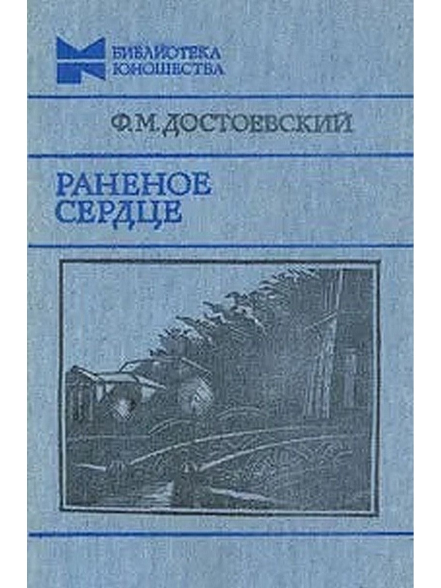 Повести сердце. Достоевский Раненое сердце. Достоевский ф.м. Раненое сердце, 1986 обложка. Фото книги Раненое сердце. Книга израненное сердце.