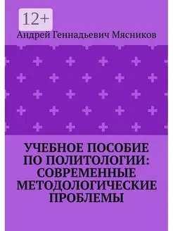 Андрей Мясников. Учебное пособие по политологии современные…