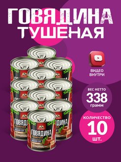 Говядина тушеная высший сорт ГОСТ RusMeat 338 гр. - 10 шт. RusMeat 60214295 купить за 1 527 ₽ в интернет-магазине Wildberries