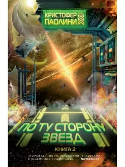 По ту сторону звёзд. Книга 2