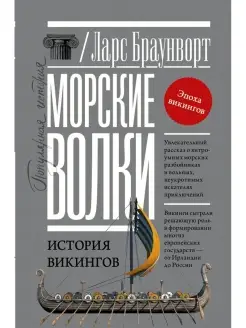 Морские волки. История викингов